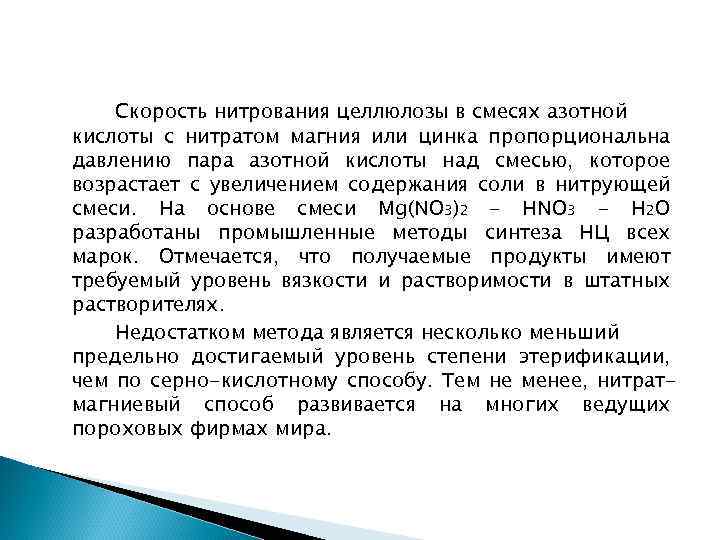 Скорость нитрования целлюлозы в смесях азотной кислоты с нитратом магния или цинка пропорциональна давлению