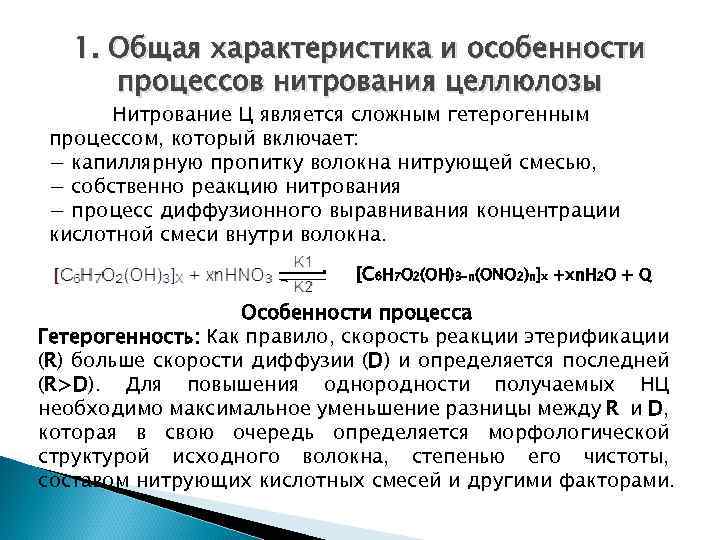 1. Общая характеристика и особенности процессов нитрования целлюлозы Нитрование Ц является сложным гетерогенным процессом,