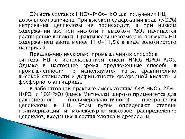 Область составов HNO 3 -P 2 O 5 -Н 2 О для получения НЦ