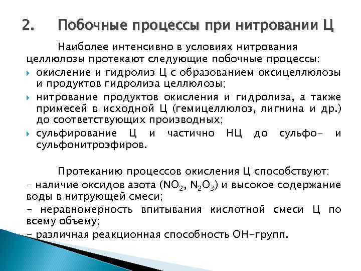 2. Побочные процессы при нитровании Ц Наиболее интенсивно в условиях нитрования целлюлозы протекают следующие