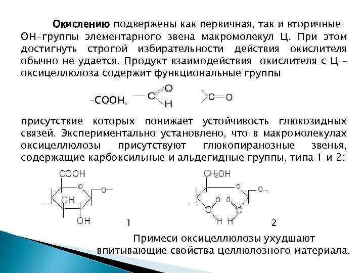 Окислению подвержены как первичная, так и вторичные ОН-группы элементарного звена макромолекул Ц. При этом