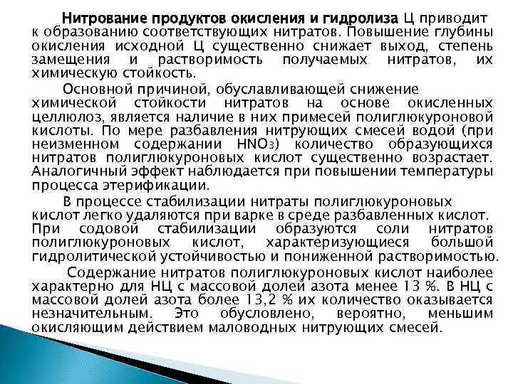 Нитрование продуктов окисления и гидролиза Ц приводит к образованию соответствующих нитратов. Повышение глубины окисления