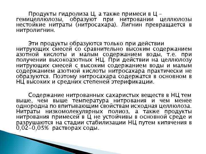 Продукты гидролиза Ц, а также примеси в Ц – гемицеллюлозы, образуют при нитровании целлюлозы