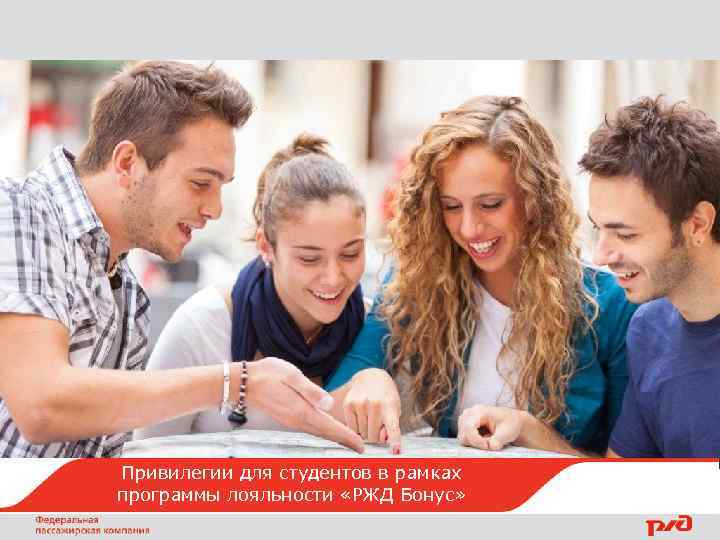 Привилегии для студентов в рамках программы лояльности «РЖД Бонус» 