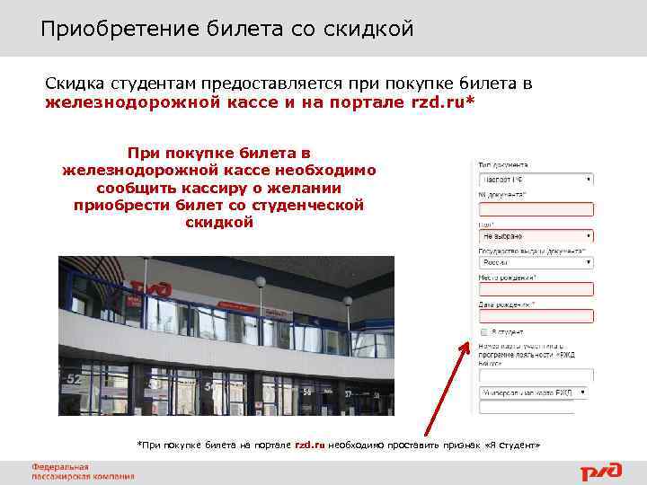 Приобретение билета со скидкой Скидка студентам предоставляется при покупке билета в железнодорожной кассе и