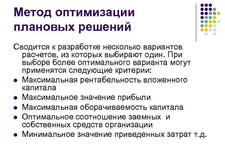 Алгоритмы оптимизации. Метод оптимизации плановых решений применяется. Метод оптимизации плановых решений пример. Математические методы оптимизации.