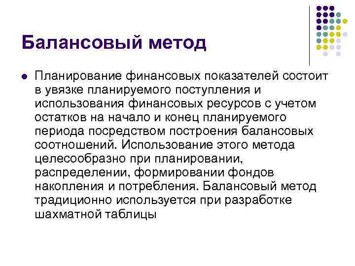 Балансовый метод l Планирование финансовых показателей состоит в увязке планируемого поступления и использования финансовых