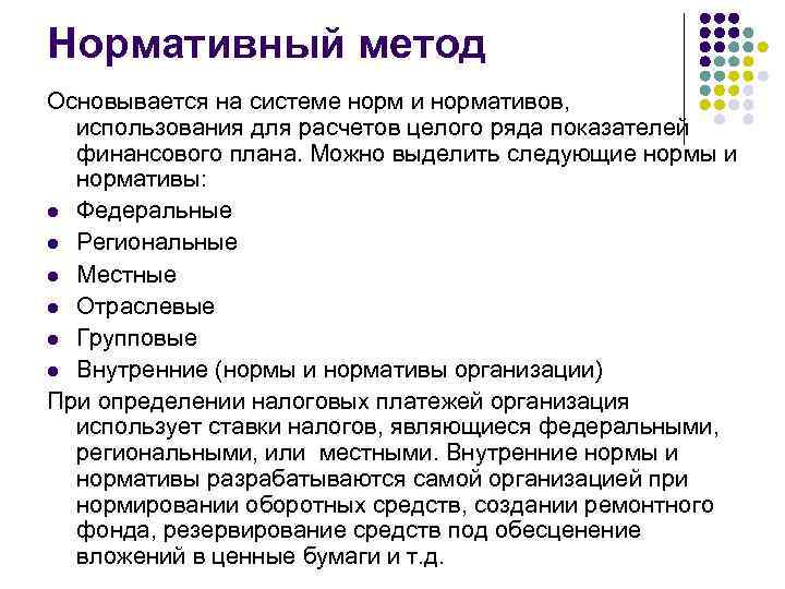 Особенности нормативного метода. Нормативный метод. Нормативного метода планирования. Нормативный метод метод. Нормативный метод финансового планирования.