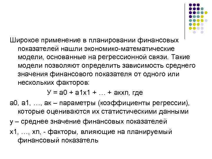 Широкое применение в планировании финансовых показателей нашли экономико-математические модели, основанные на регрессионной связи. Такие