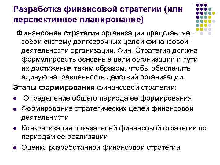 Стратегический финансовый план предприятия