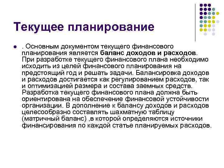 Текущее планирование l . Основным документом текущего финансового планирования является баланс доходов и расходов.