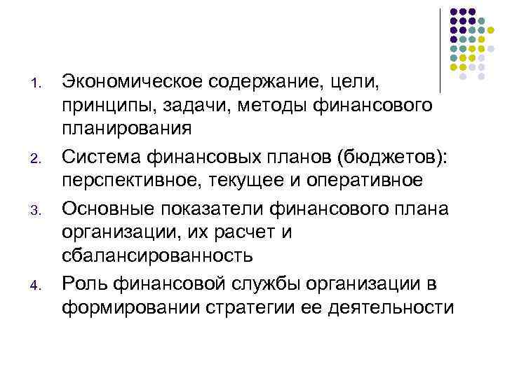 1. 2. 3. 4. Экономическое содержание, цели, принципы, задачи, методы финансового планирования Система финансовых