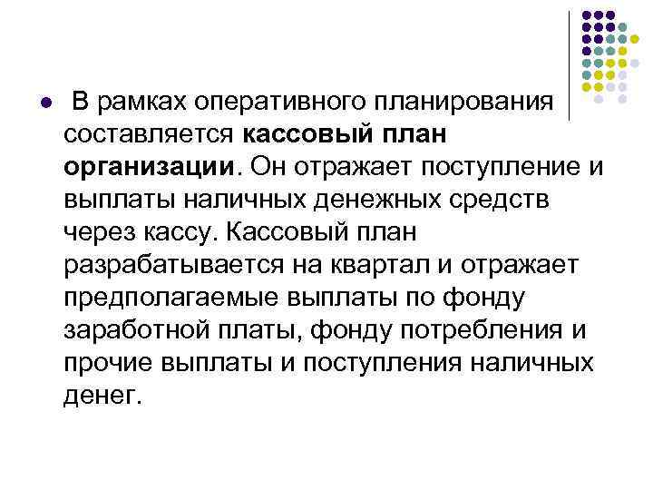 l В рамках оперативного планирования составляется кассовый план организации. Он отражает поступление и выплаты