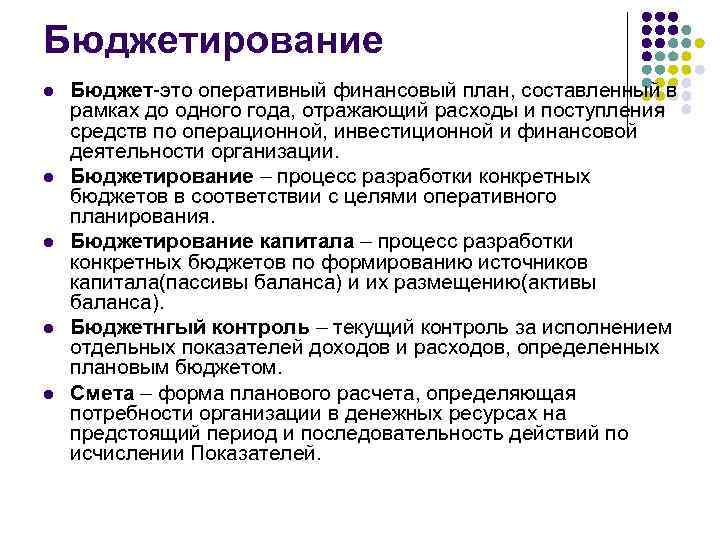 Оперативный финансовый план составленный как правило в рамках до одного года отражающий расходы