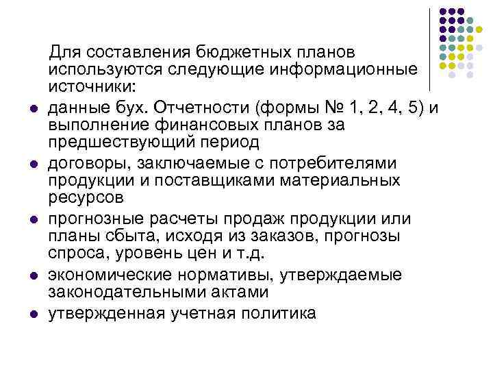  Для составления бюджетных планов используются следующие информационные источники: l данные бух. Отчетности (формы