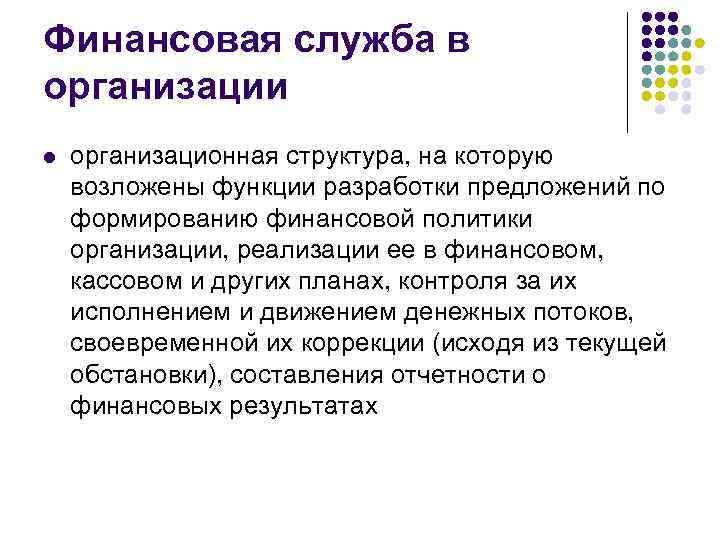 Финансовая служба в организации l организационная структура, на которую возложены функции разработки предложений по