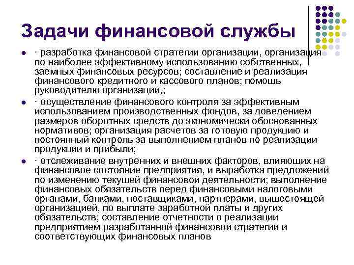 Задачи финансовой службы l l l · разработка финансовой стратегии организации, организация по наиболее