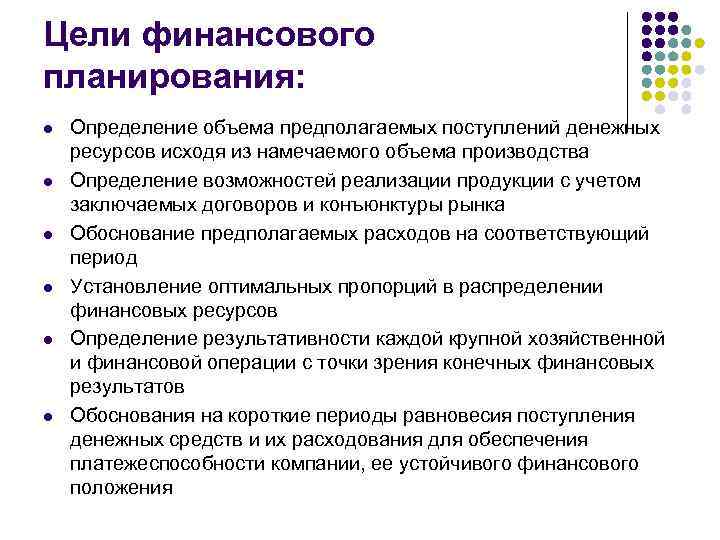 Финансовая цель организации. Финансовые цели финансовое планирование. Цели финансового планирования. Цели финансового планирования на предприятии. Цель финансовый план организации.