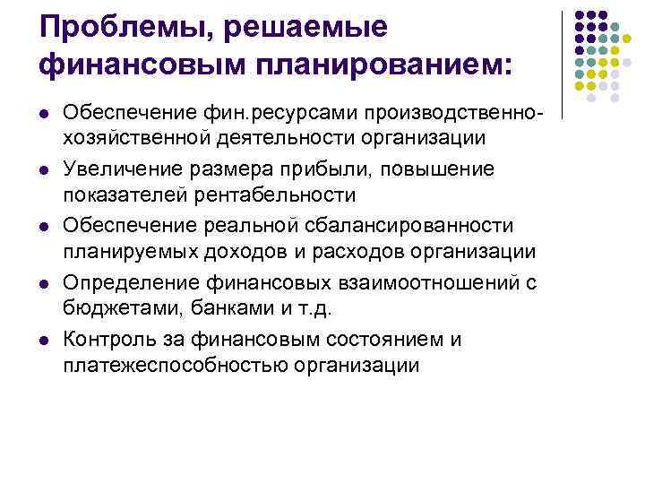 Актуальные финансовые проблемы. Что является задачей финансового планирования. Проблемы финансового планирования. Проблемы финансового планирования в организации. Решение проблемы финансирования.