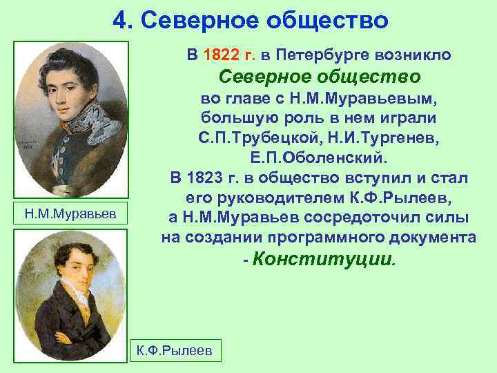 4. Северное общество В 1822 г. в Петербурге возникло Северное общество Н. М. Муравьев