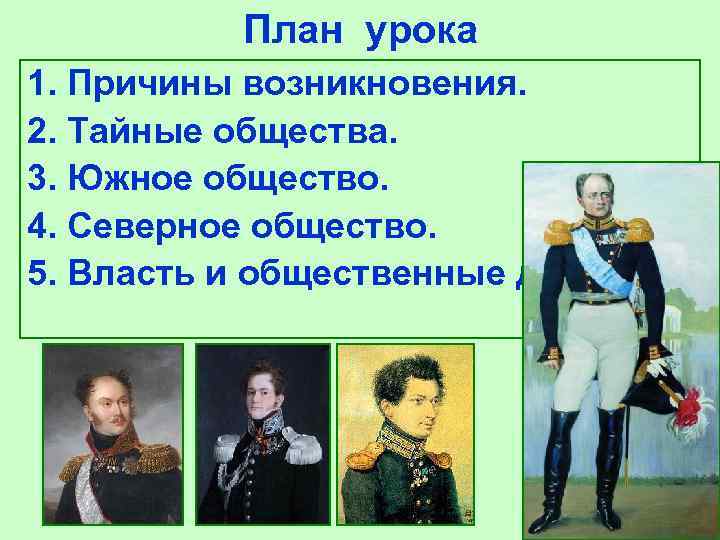 План урока 1. Причины возникновения. 2. Тайные общества. 3. Южное общество. 4. Северное общество.