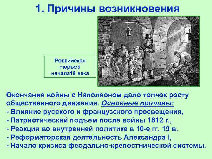 1. Причины возникновения Российская тюрьма начала 19 века Окончание войны с Наполеоном дало толчок