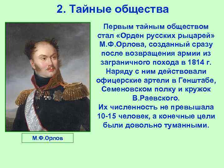 2. Тайные общества Первым тайным обществом стал «Орден русских рыцарей» М. Ф. Орлова, созданный