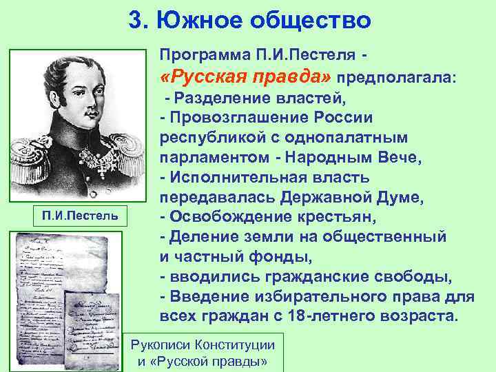 3. Южное общество П. И. Пестель Программа П. И. Пестеля «Русская правда» предполагала: -