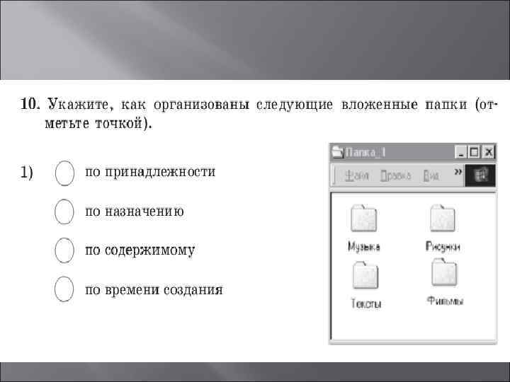 Укажите как организованы вложенные папки музыка рисунки тексты фильмы