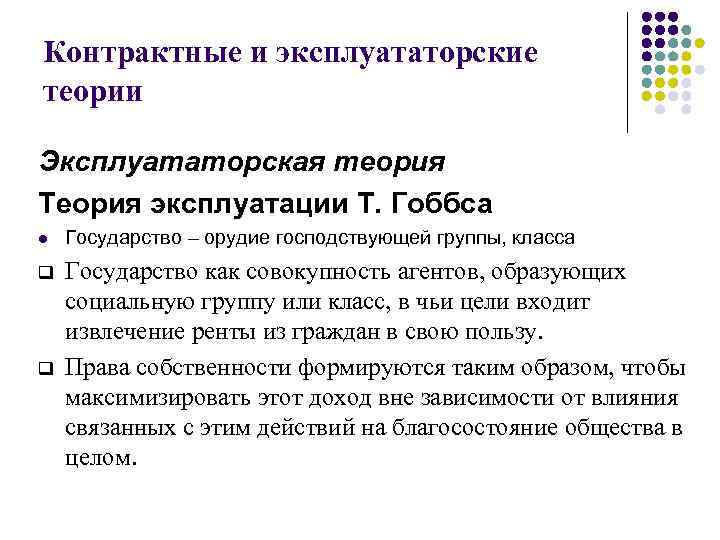 Контрактные и эксплуататорские теории Эксплуататорская теория Теория эксплуатации Т. Гоббса l Государство – орудие