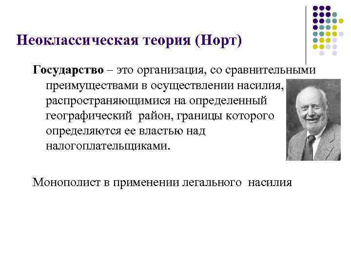 Неоклассическая теория (Норт) Государство – это организация, со сравнительными преимуществами в осуществлении насилия, распространяющимися
