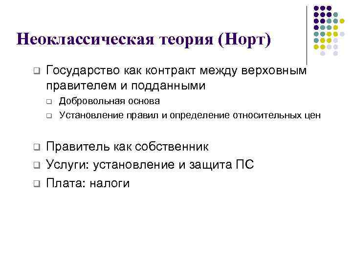 Неоклассическая теория (Норт) q Государство как контракт между верховным правителем и подданными q q