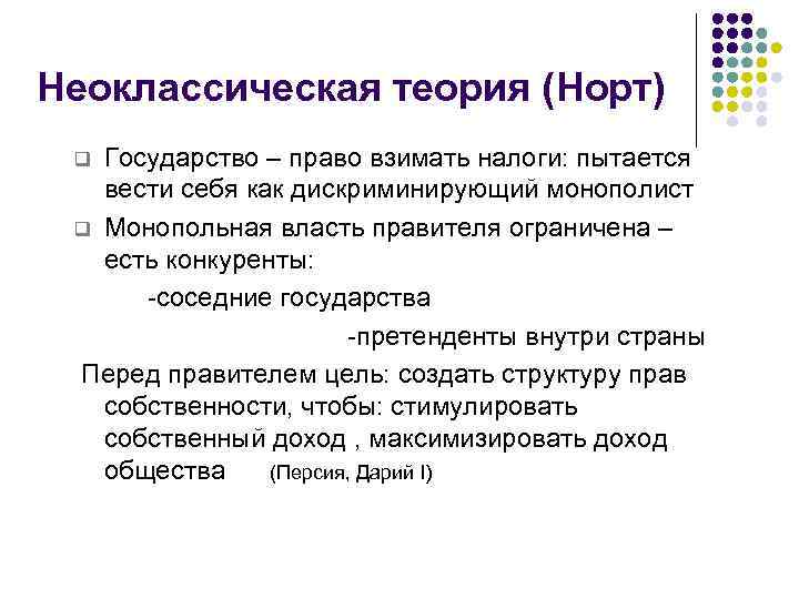 Неоклассическая теория (Норт) Государство – право взимать налоги: пытается вести себя как дискриминирующий монополист