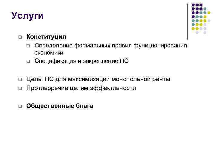 Услуги q Конституция q Определение формальных правил функционирования экономики q Спецификация и закрепление ПС