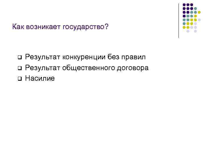 Как возникает государство? q q q Результат конкуренции без правил Результат общественного договора Насилие