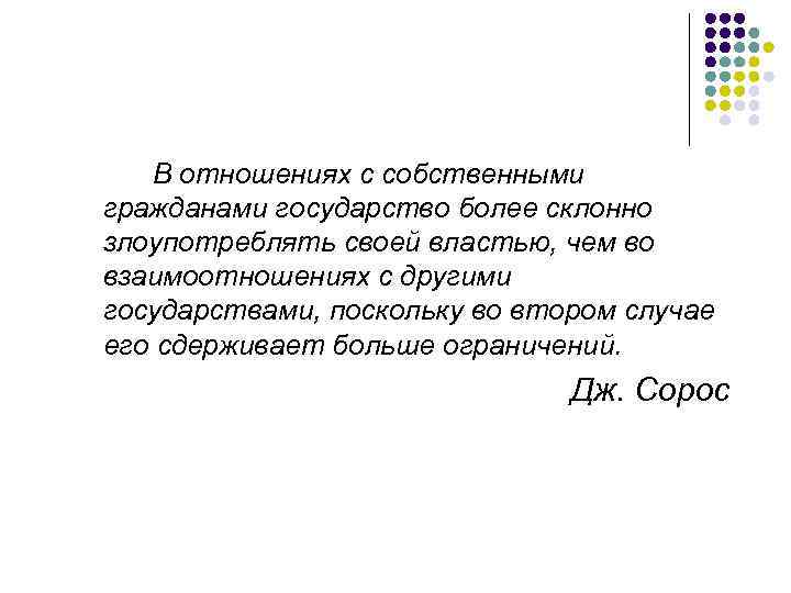 В отношениях с собственными гражданами государство более склонно злоупотреблять своей властью, чем во взаимоотношениях
