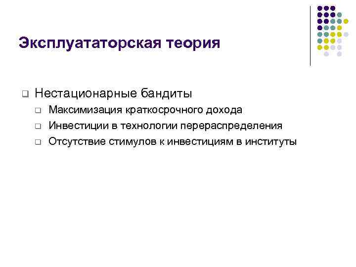 Эксплуататорская теория q Нестационарные бандиты q q q Максимизация краткосрочного дохода Инвестиции в технологии