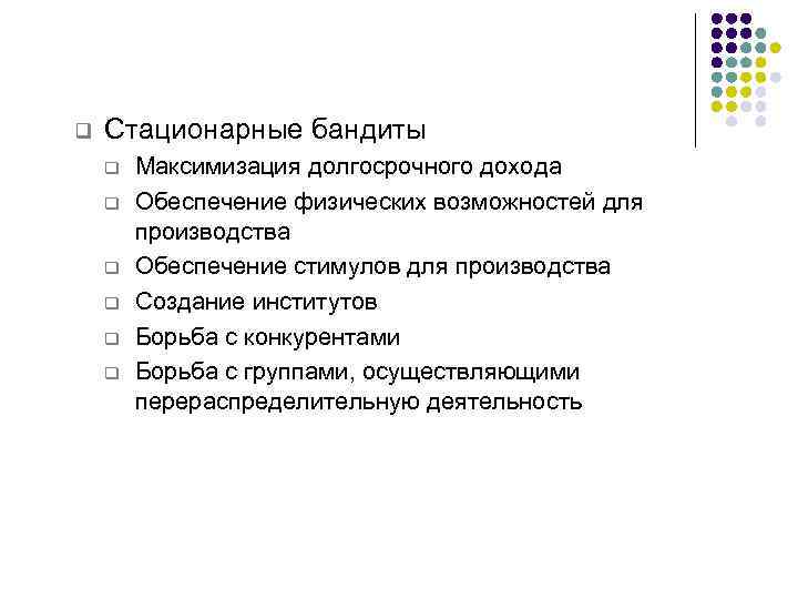 q Стационарные бандиты q q q Максимизация долгосрочного дохода Обеспечение физических возможностей для производства