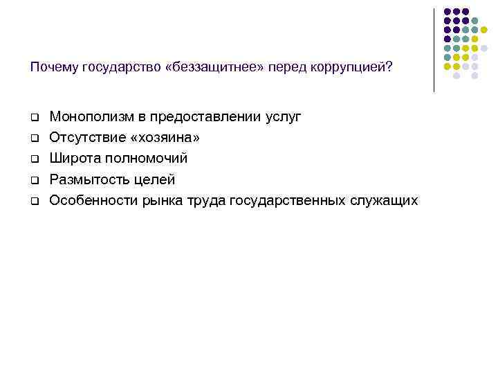Почему государство «беззащитнее» перед коррупцией? q q q Монополизм в предоставлении услуг Отсутствие «хозяина»