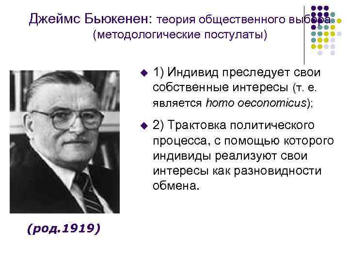 Джеймс Бьюкенен: теория общественного выбора (методологические постулаты) u 1) Индивид преследует свои собственные интересы