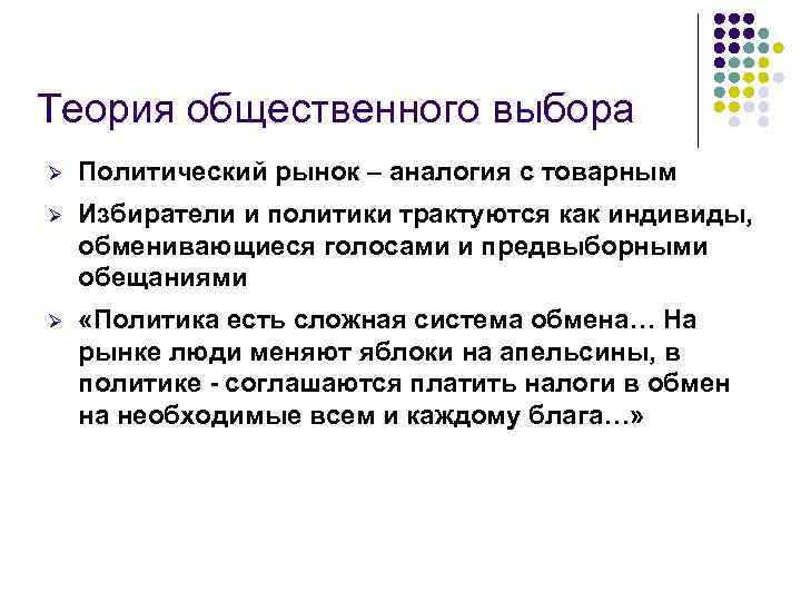 Теория общественного выбора Ø Политический рынок – аналогия с товарным Ø Избиратели и политики