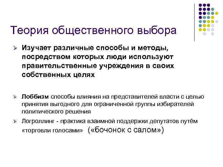 Теория общественного выбора Ø Изучает различные способы и методы, посредством которых люди используют правительственные