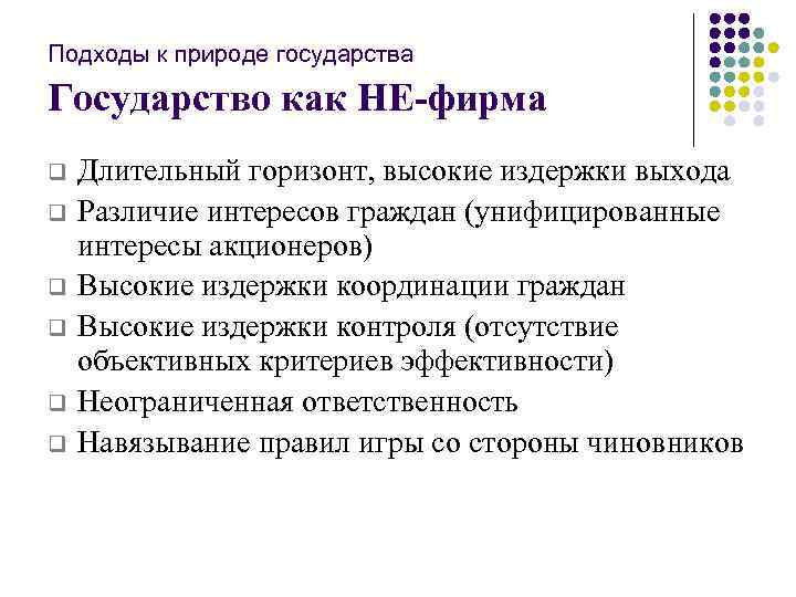 Подходы к природе государства Государство как НЕ-фирма q q q Длительный горизонт, высокие издержки