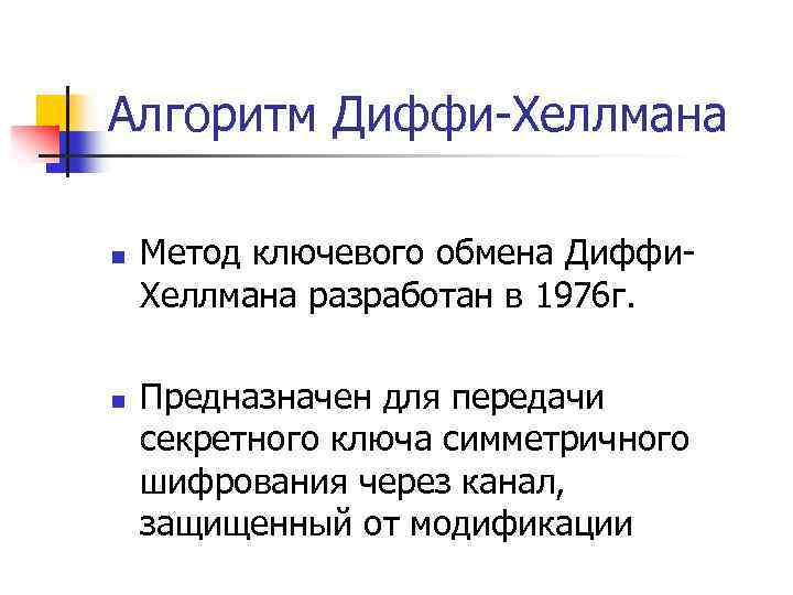 Алгоритм Диффи-Хеллмана n n Метод ключевого обмена Диффи. Хеллмана разработан в 1976 г. Предназначен