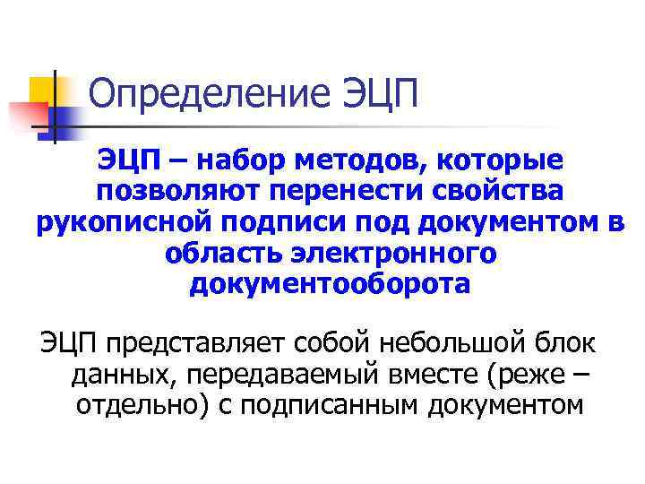 Определение ЭЦП – набор методов, которые позволяют перенести свойства рукописной подписи под документом в