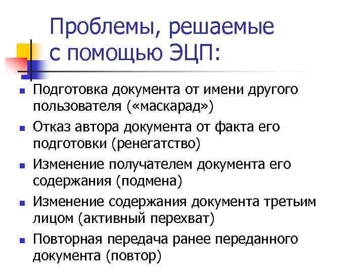 Проблемы, решаемые с помощью ЭЦП: n n n Подготовка документа от имени другого пользователя