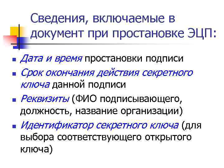 Сведения, включаемые в документ при простановке ЭЦП: n n Дата и время простановки подписи