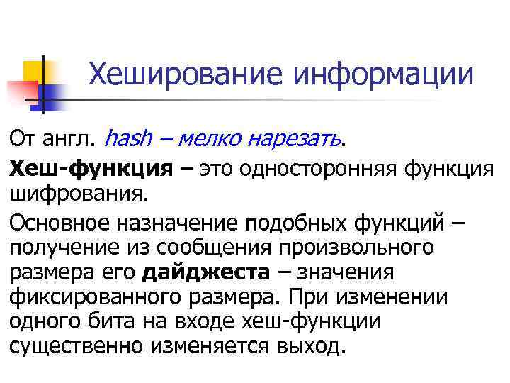 Хеширование информации От англ. hash – мелко нарезать. Хеш-функция – это односторонняя функция шифрования.