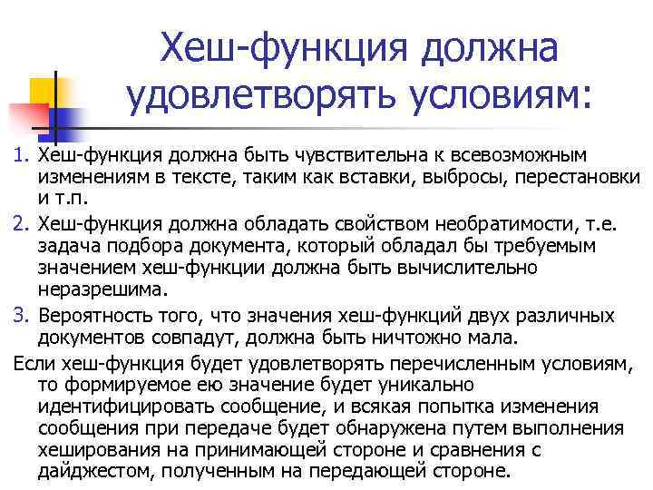 Хеш-функция должна удовлетворять условиям: 1. Хеш-функция должна быть чувствительна к всевозможным изменениям в тексте,