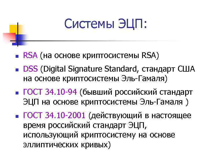 Системы ЭЦП: n n RSA (на основе криптосистемы RSA) DSS (Digital Signature Standard, стандарт